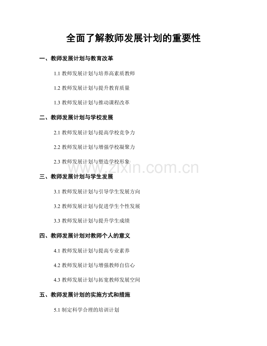 全面了解教师发展计划的重要性.docx_第1页
