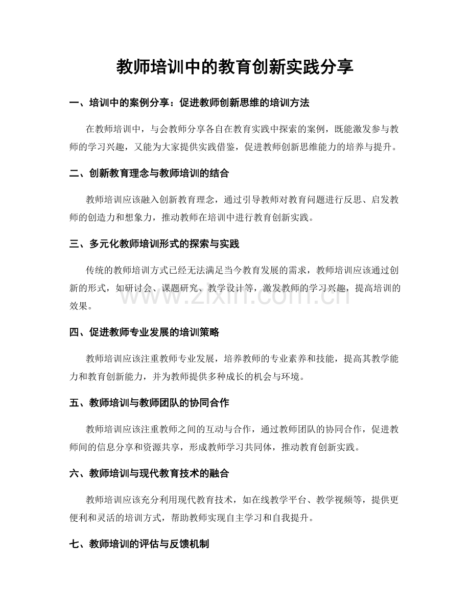 教师培训中的教育创新实践分享.docx_第1页