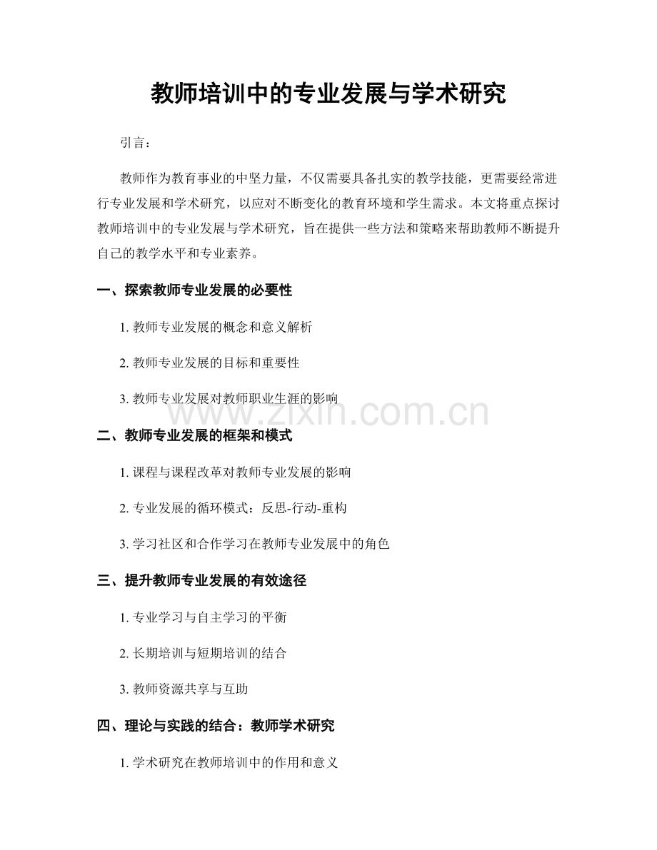 教师培训中的专业发展与学术研究.docx_第1页