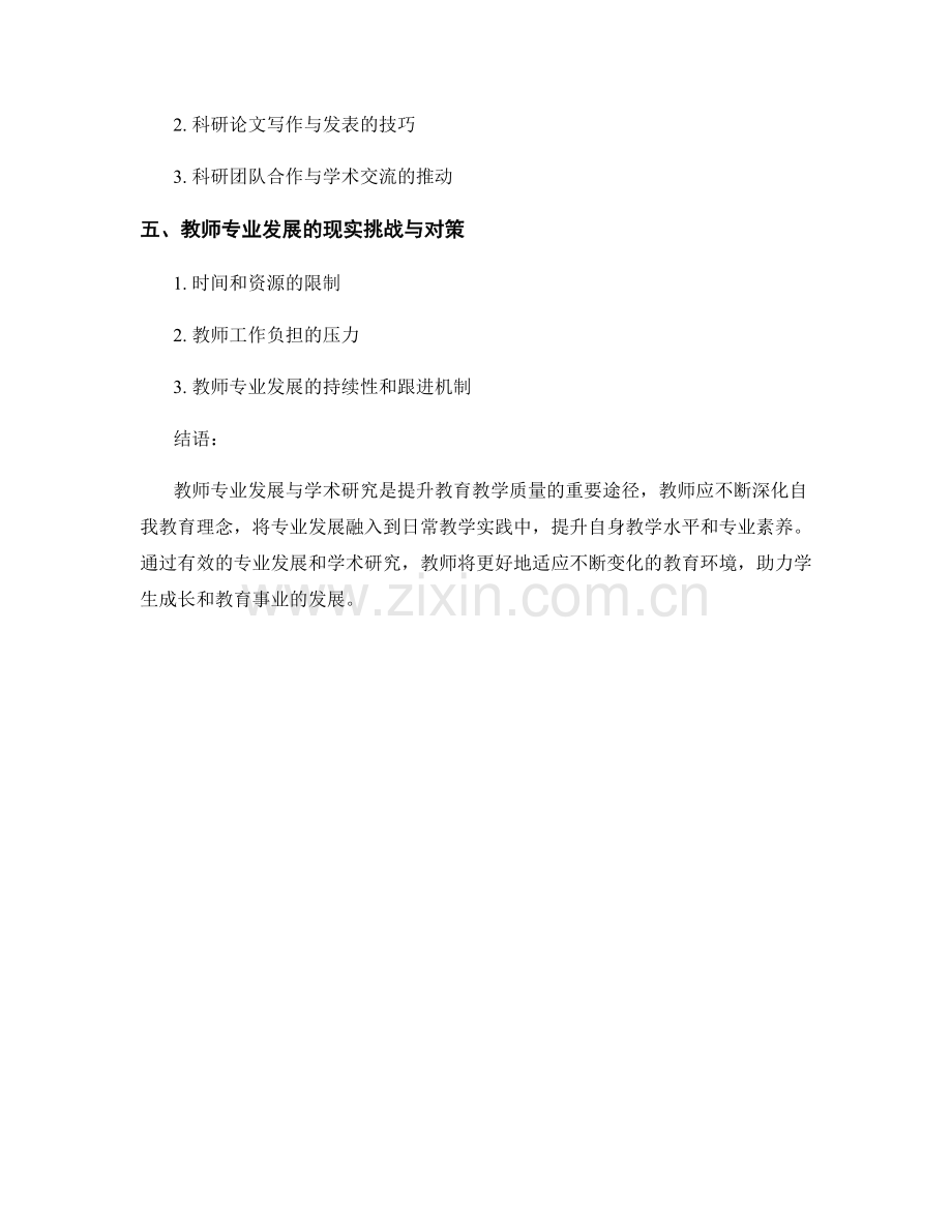 教师培训中的专业发展与学术研究.docx_第2页