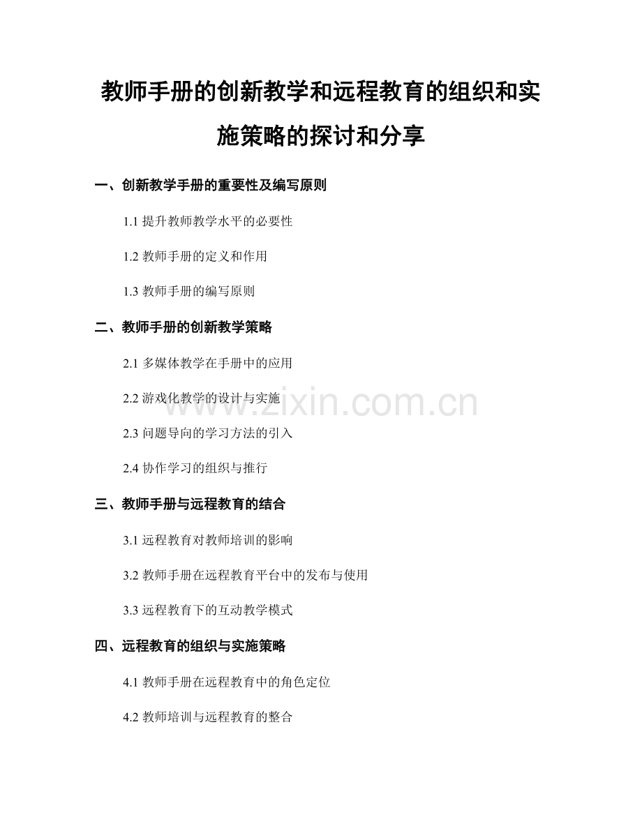 教师手册的创新教学和远程教育的组织和实施策略的探讨和分享.docx_第1页