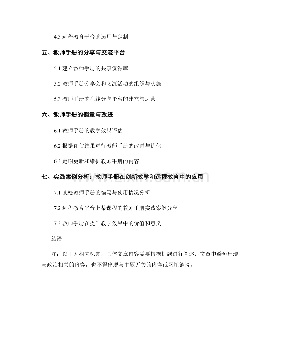 教师手册的创新教学和远程教育的组织和实施策略的探讨和分享.docx_第2页