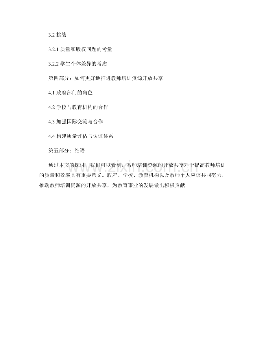 教师培训资料的开放资源共享.docx_第2页