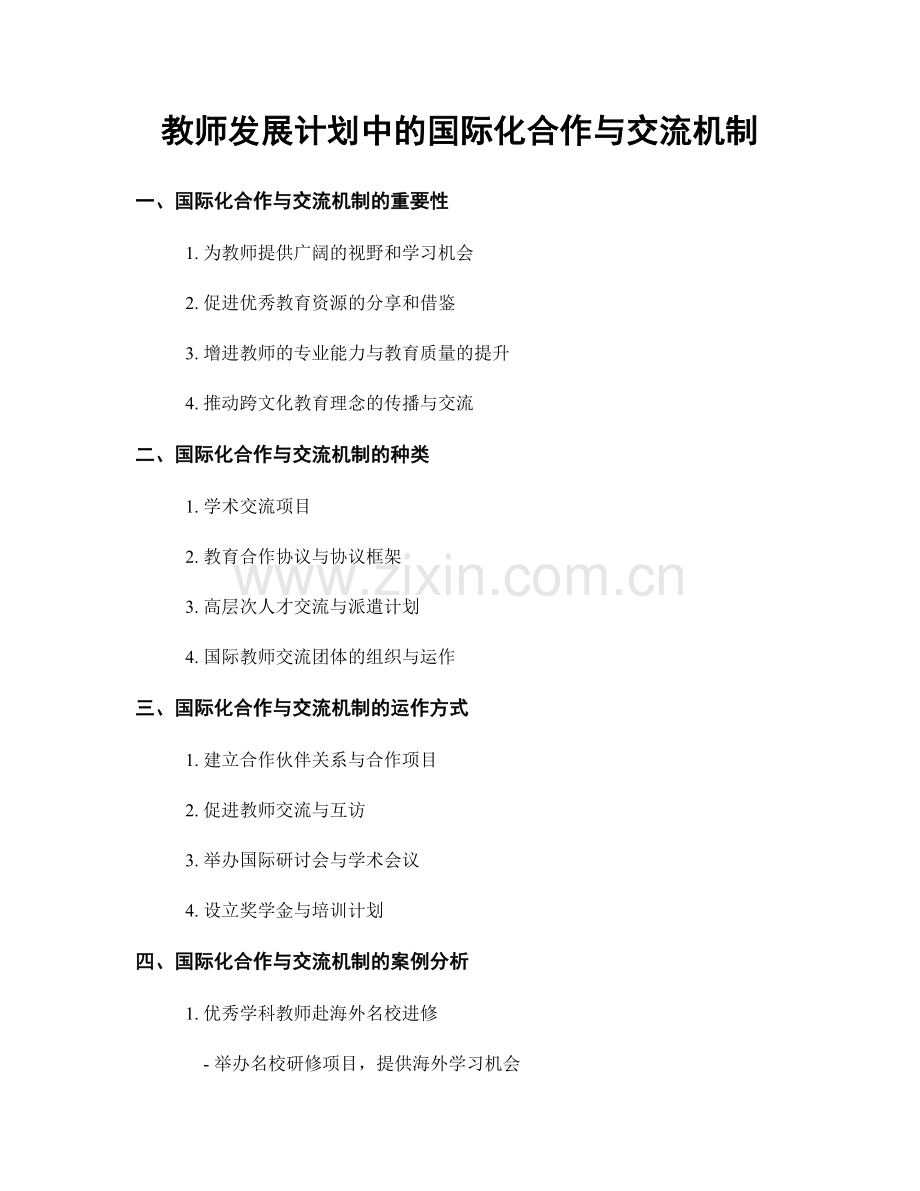 教师发展计划中的国际化合作与交流机制.docx_第1页