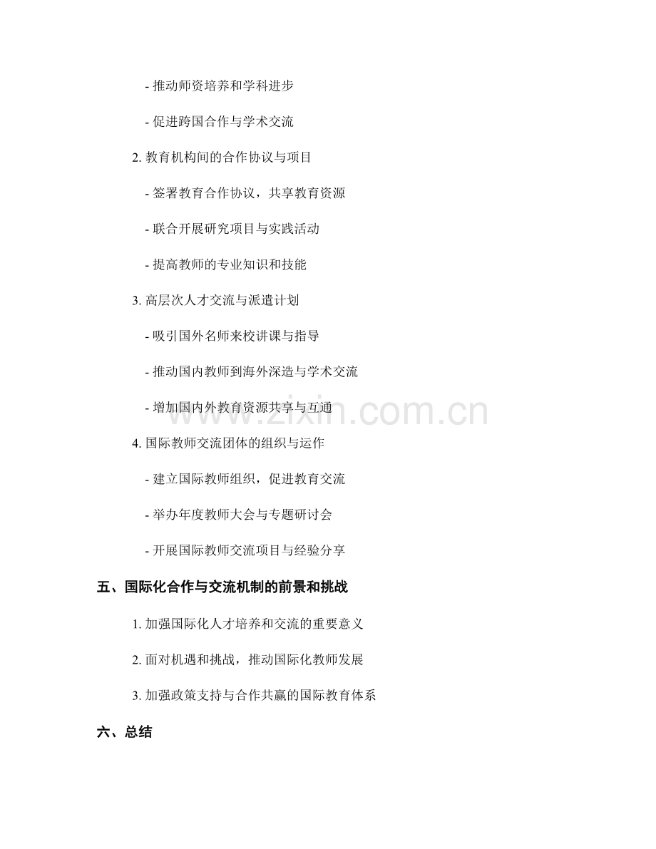 教师发展计划中的国际化合作与交流机制.docx_第2页