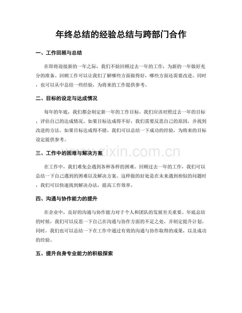 年终总结的经验总结与跨部门合作.docx_第1页
