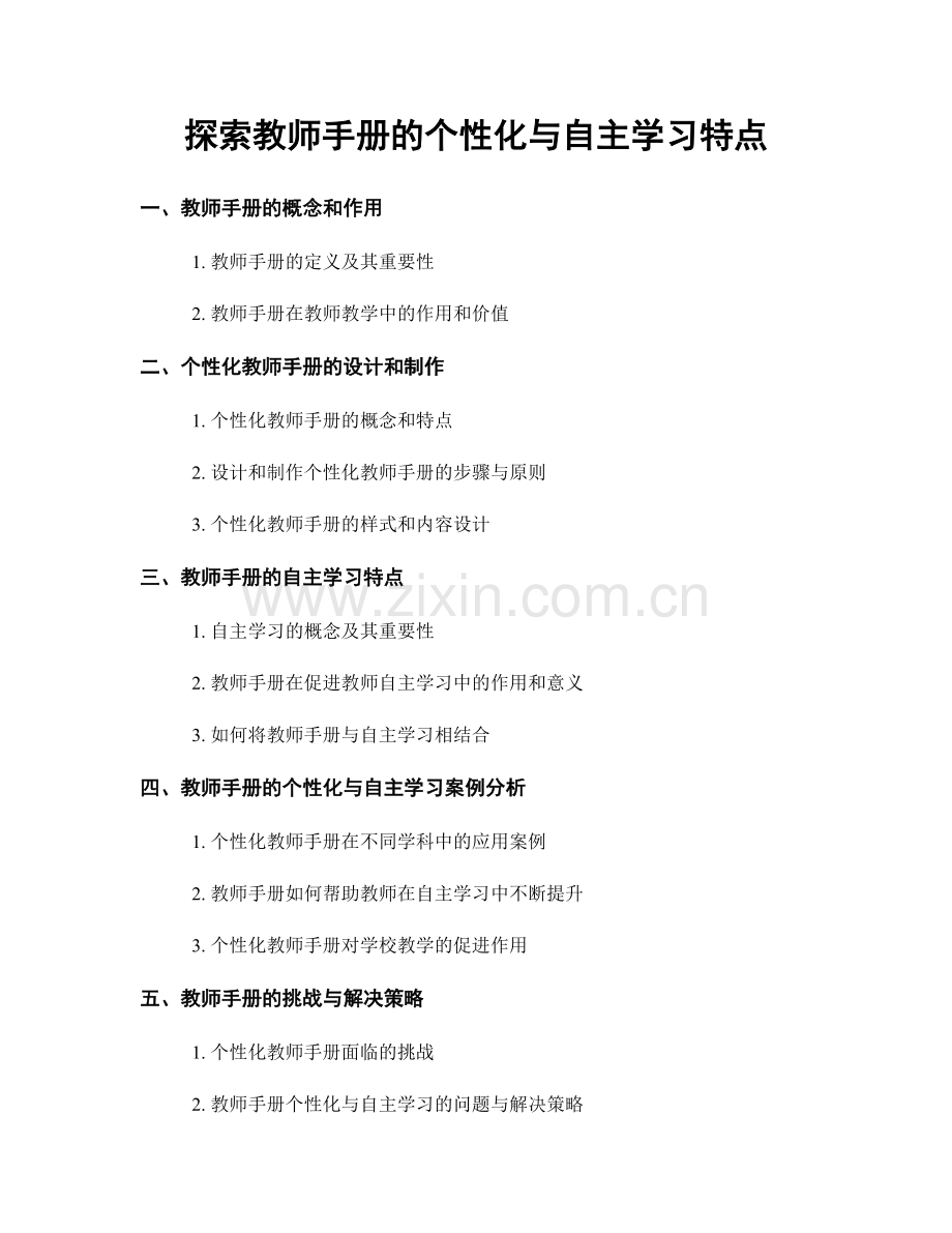 探索教师手册的个性化与自主学习特点.docx_第1页