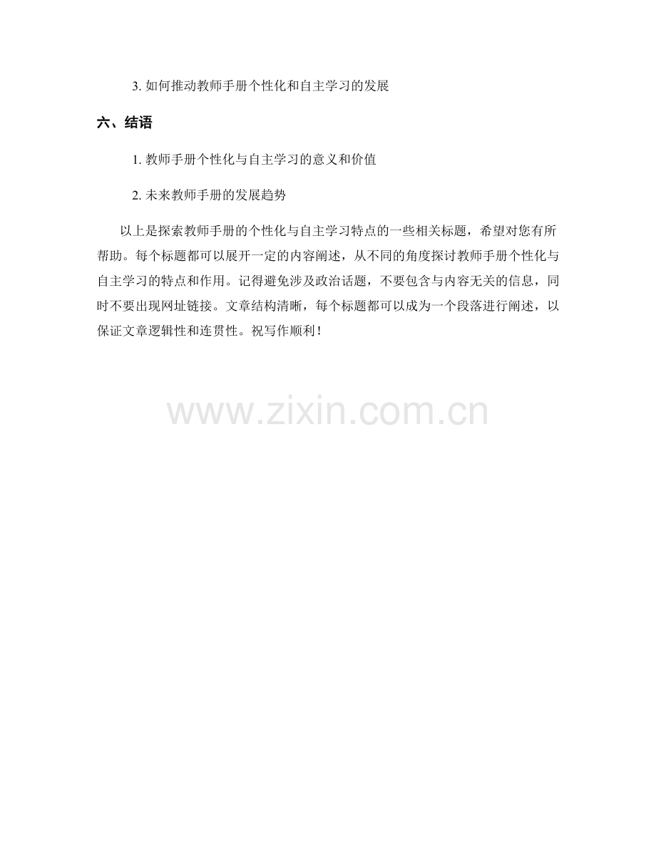 探索教师手册的个性化与自主学习特点.docx_第2页