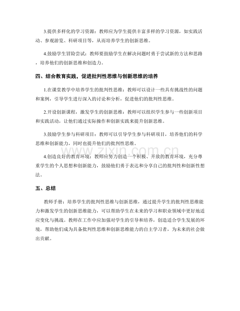教师手册：培养学生的批判性思维与创新思维.docx_第2页