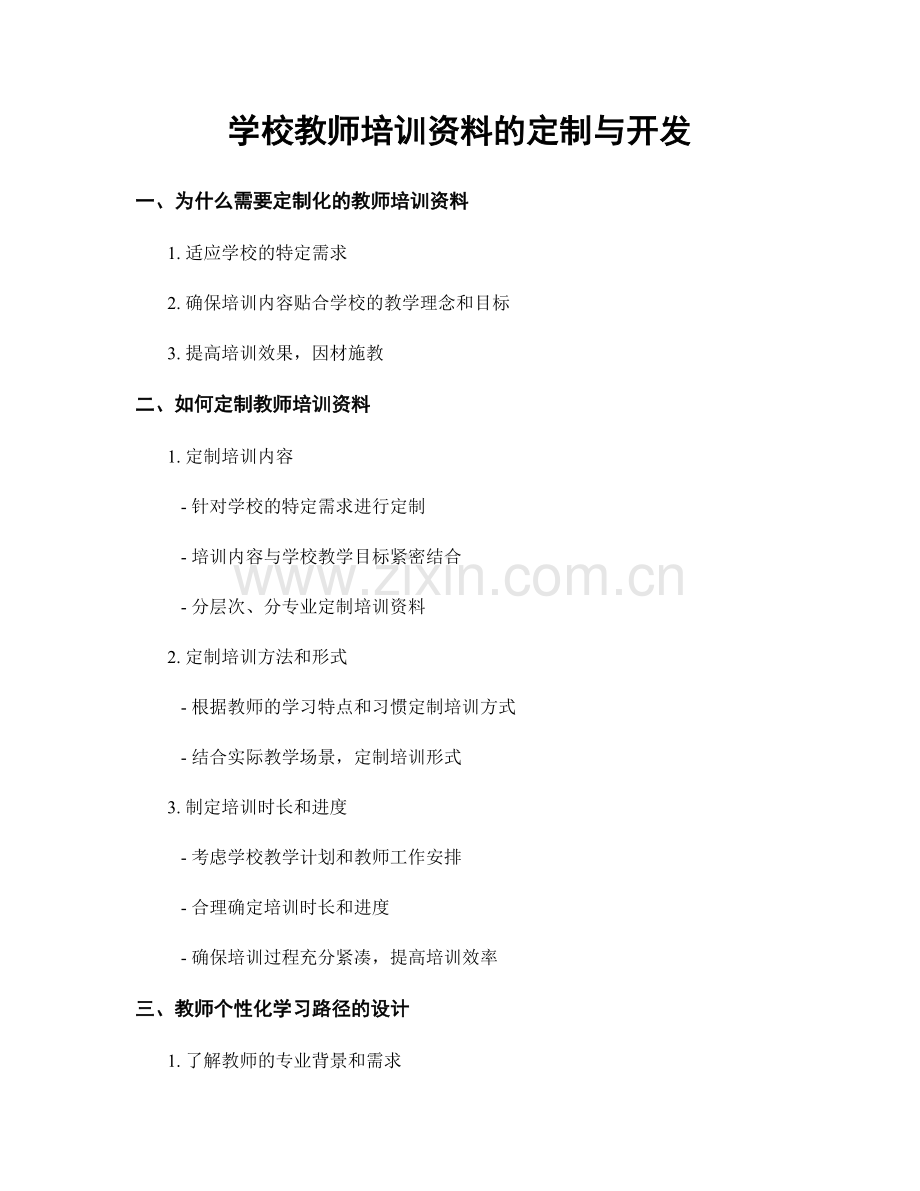 学校教师培训资料的定制与开发.docx_第1页