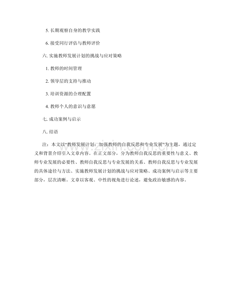 教师发展计划：加强教师的自我反思和专业发展.docx_第2页