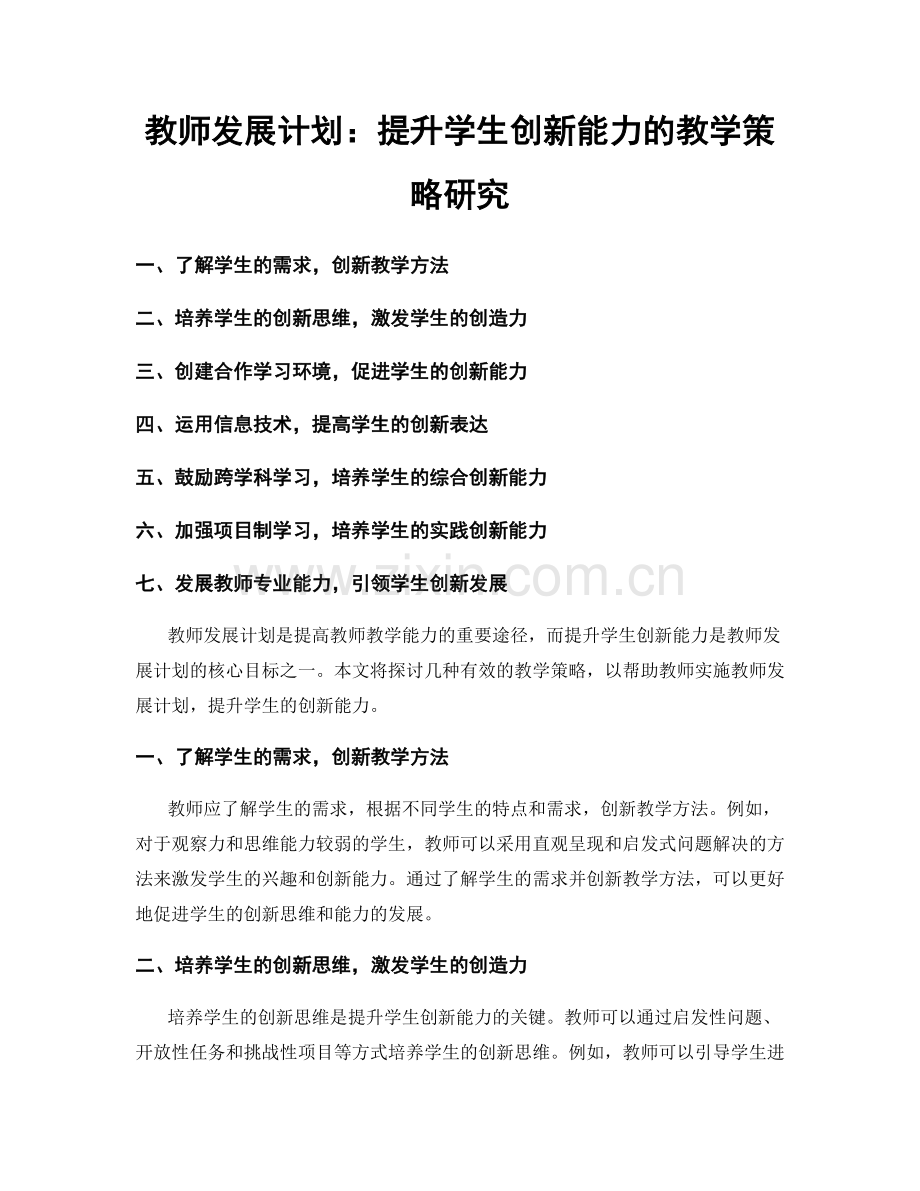教师发展计划：提升学生创新能力的教学策略研究.docx_第1页