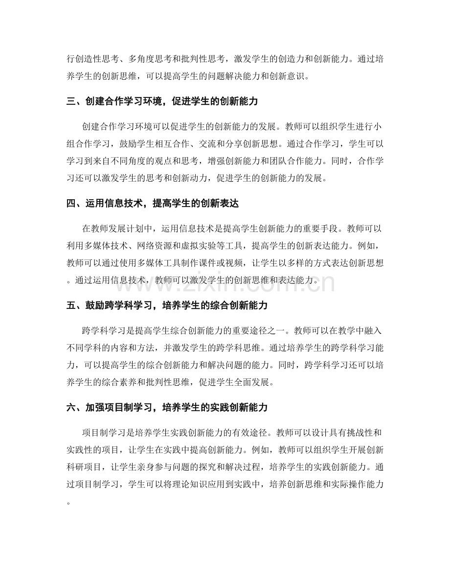 教师发展计划：提升学生创新能力的教学策略研究.docx_第2页