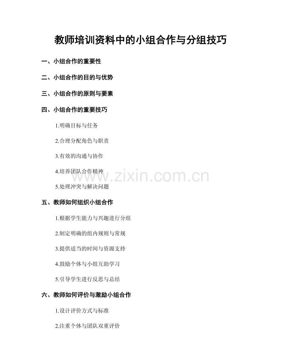 教师培训资料中的小组合作与分组技巧.docx_第1页