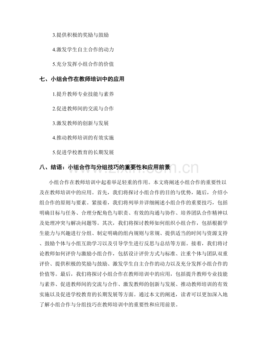 教师培训资料中的小组合作与分组技巧.docx_第2页