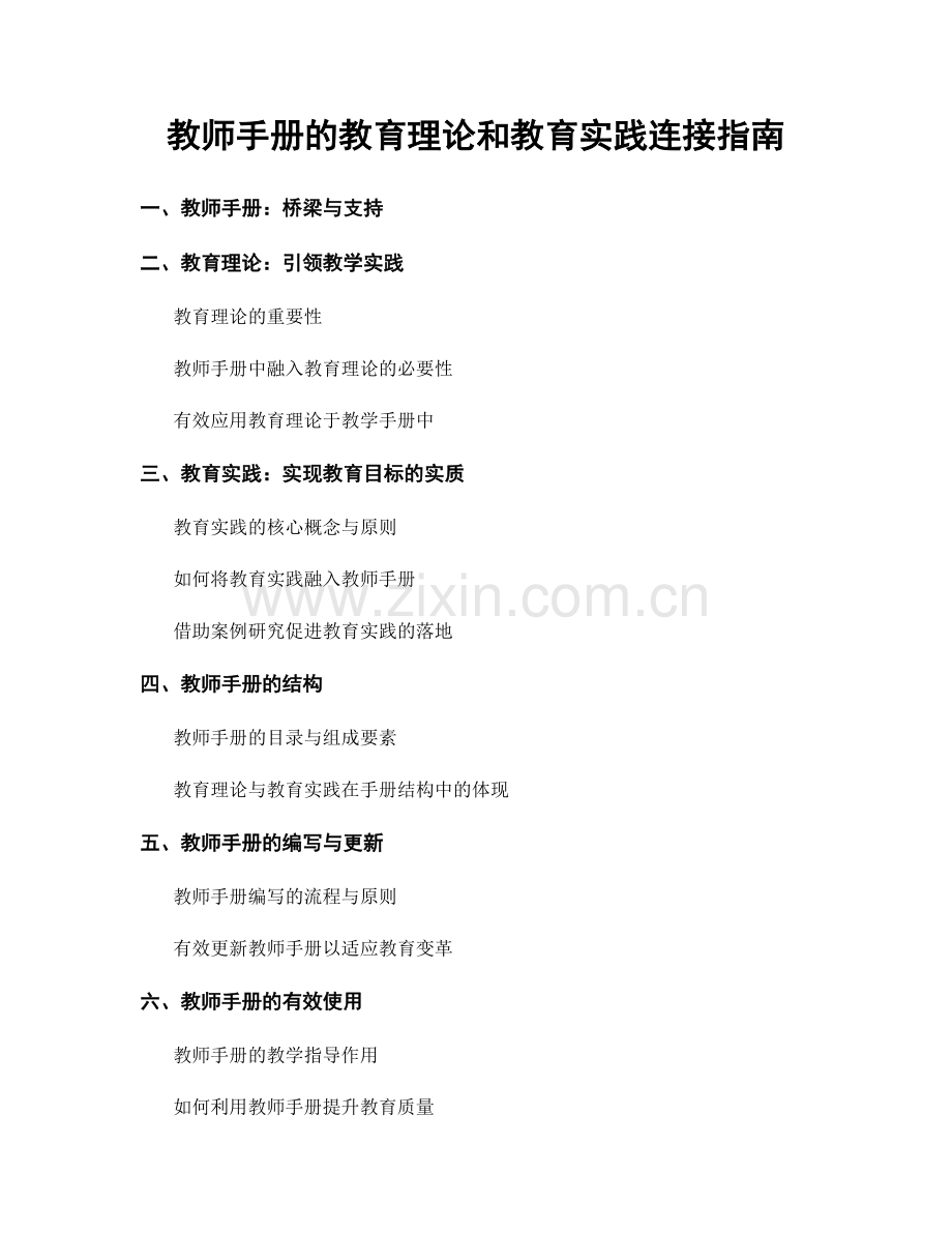 教师手册的教育理论和教育实践连接指南.docx_第1页
