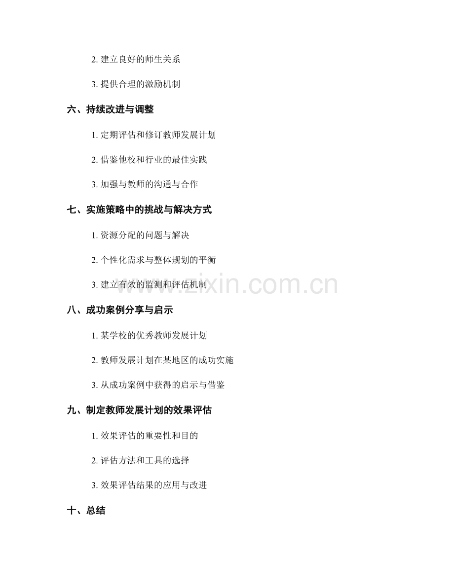制定教师发展计划的关键环节与实施策略.docx_第2页