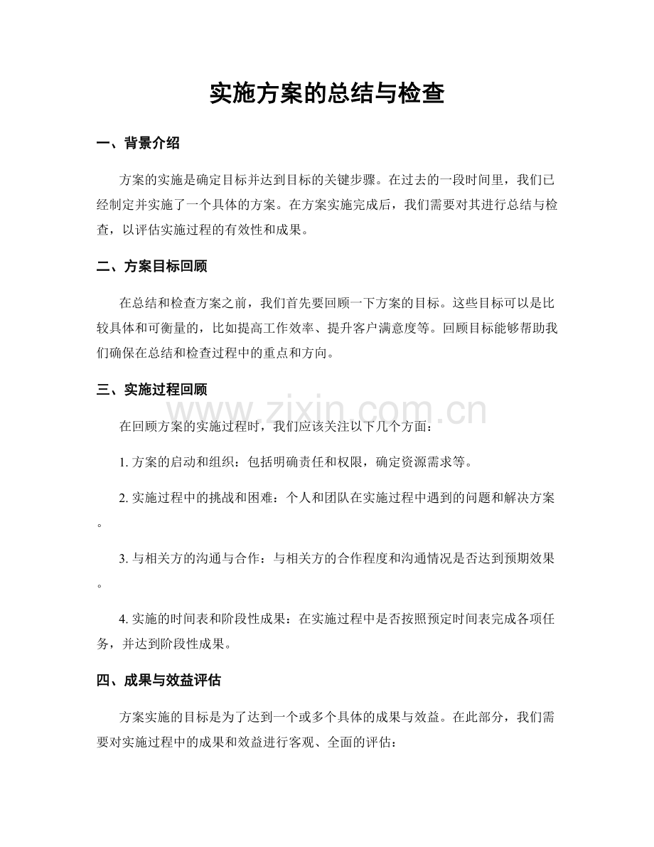 实施方案的总结与检查.docx_第1页