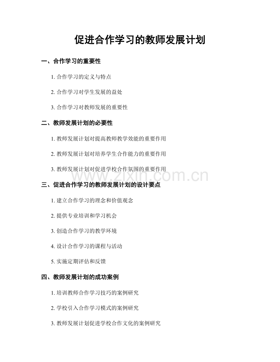 促进合作学习的教师发展计划.docx_第1页