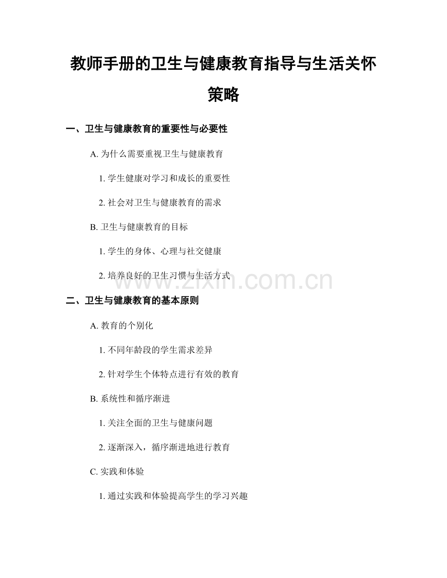 教师手册的卫生与健康教育指导与生活关怀策略.docx_第1页