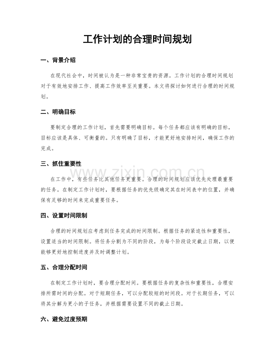 工作计划的合理时间规划.docx_第1页