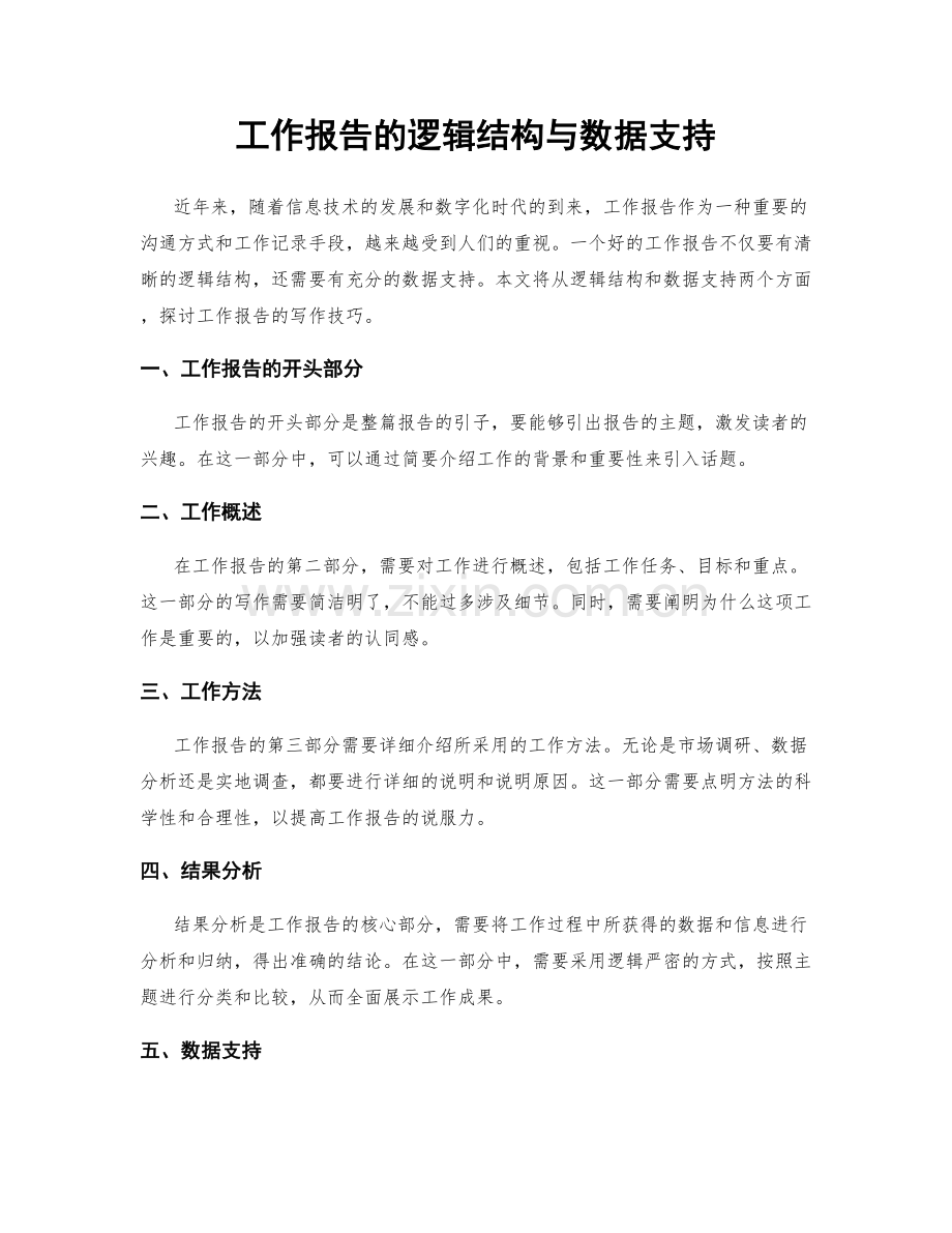工作报告的逻辑结构与数据支持.docx_第1页