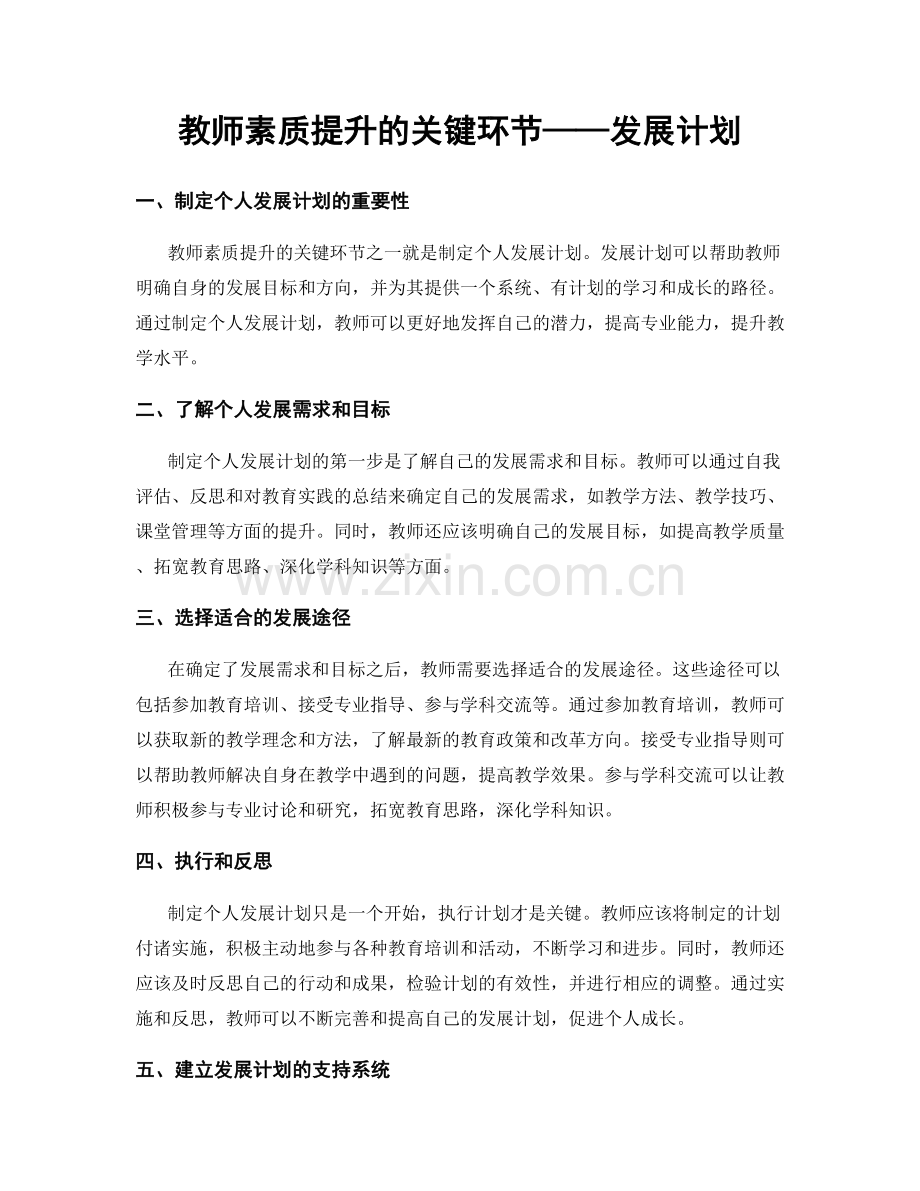 教师素质提升的关键环节——发展计划.docx_第1页