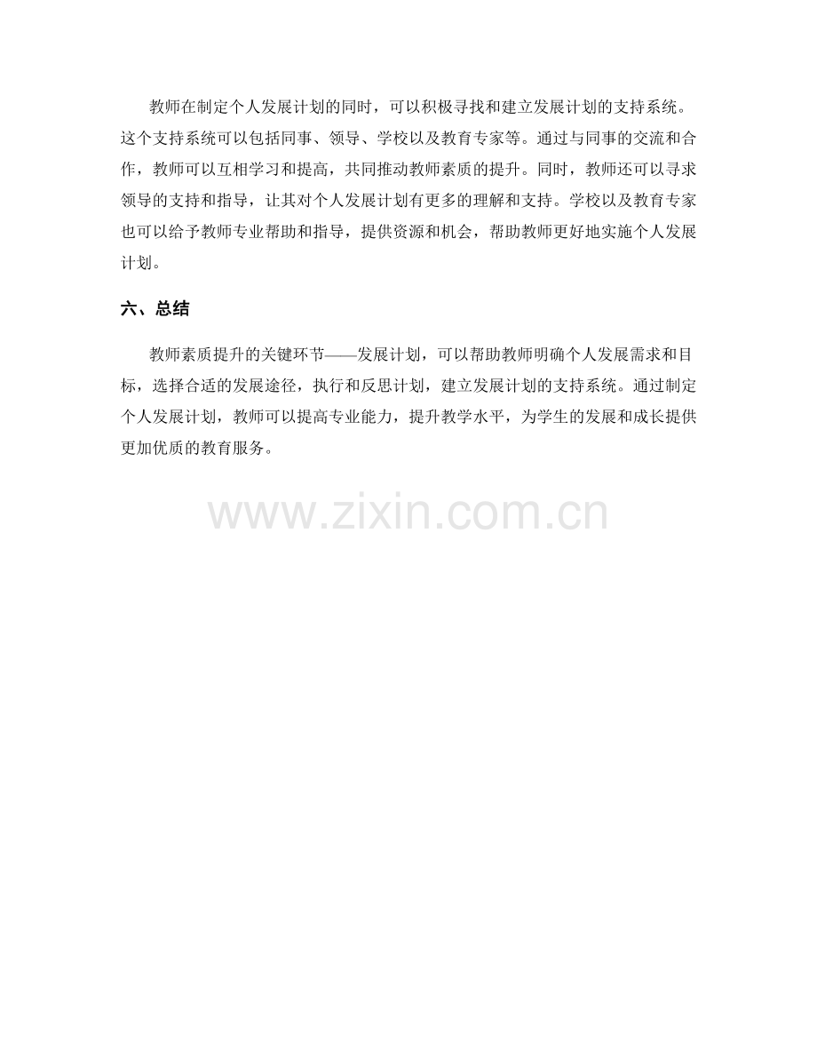 教师素质提升的关键环节——发展计划.docx_第2页