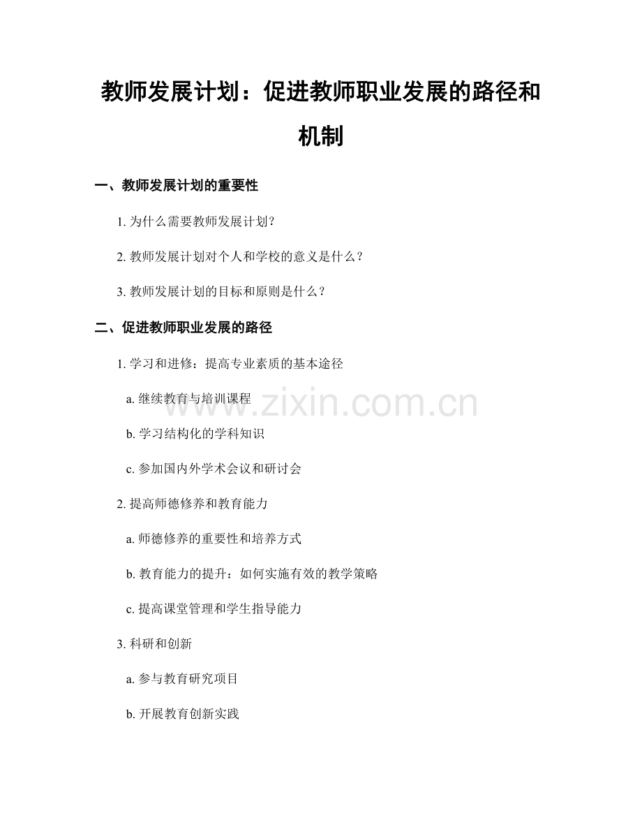 教师发展计划：促进教师职业发展的路径和机制.docx_第1页