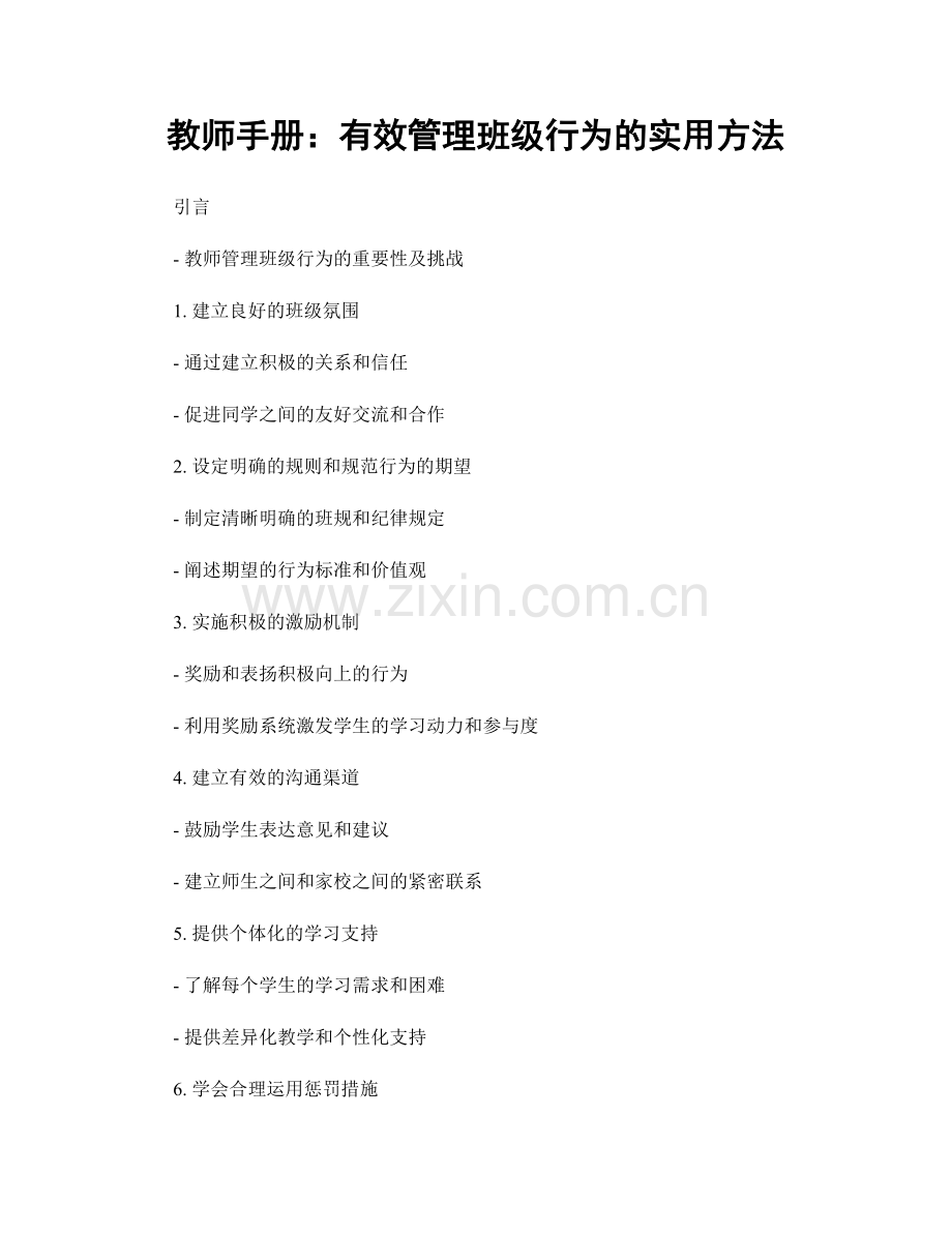 教师手册：有效管理班级行为的实用方法.docx_第1页