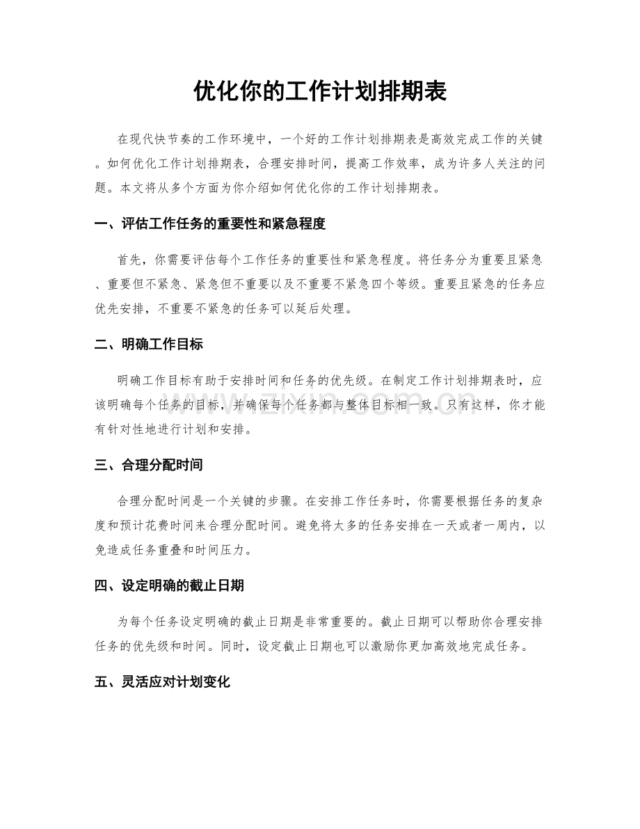 优化你的工作计划排期表.docx_第1页