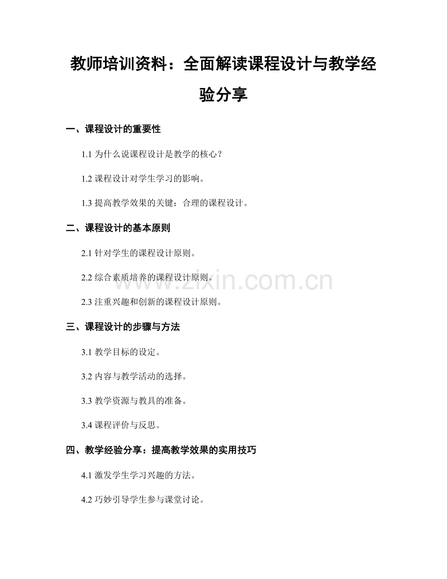 教师培训资料：全面解读课程设计与教学经验分享.docx_第1页