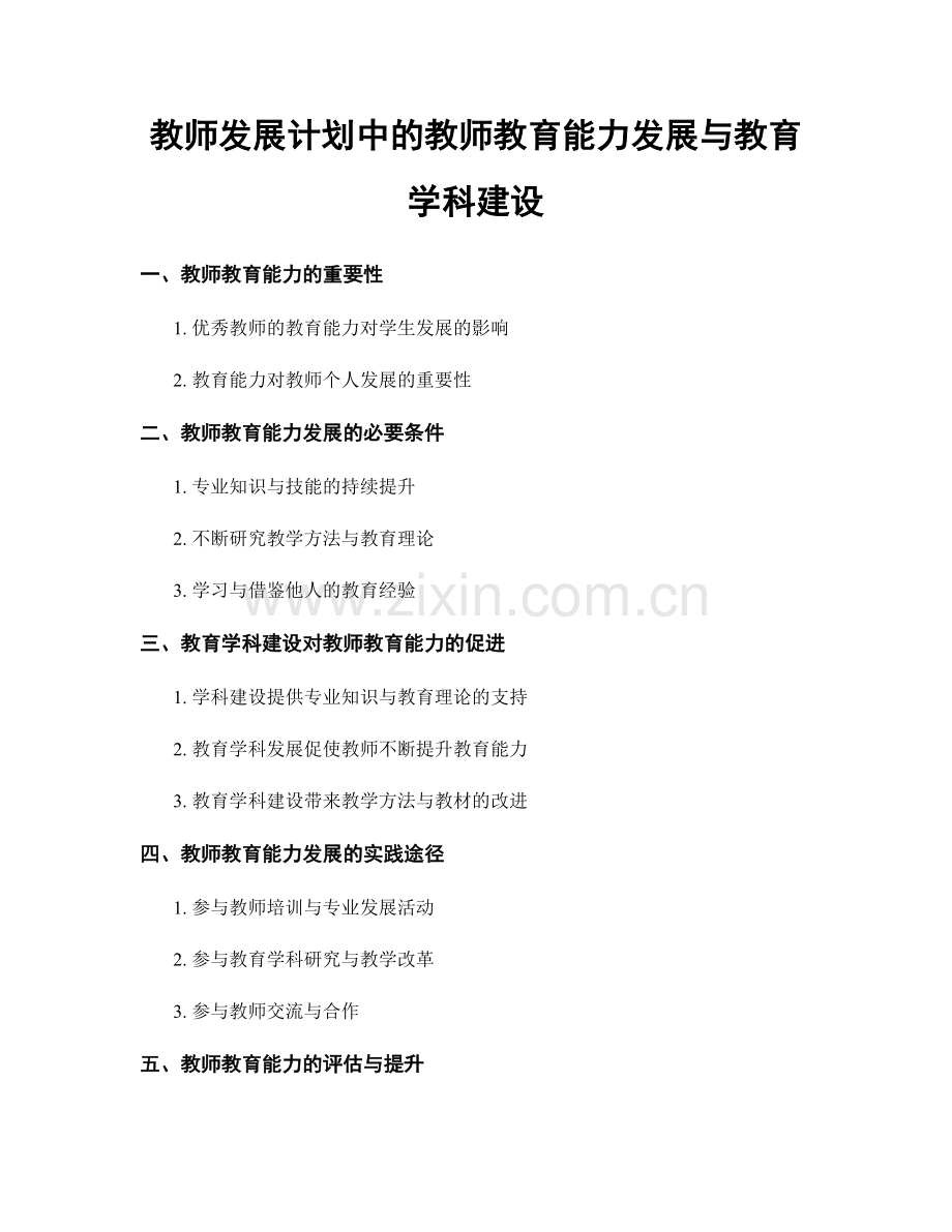 教师发展计划中的教师教育能力发展与教育学科建设.docx_第1页