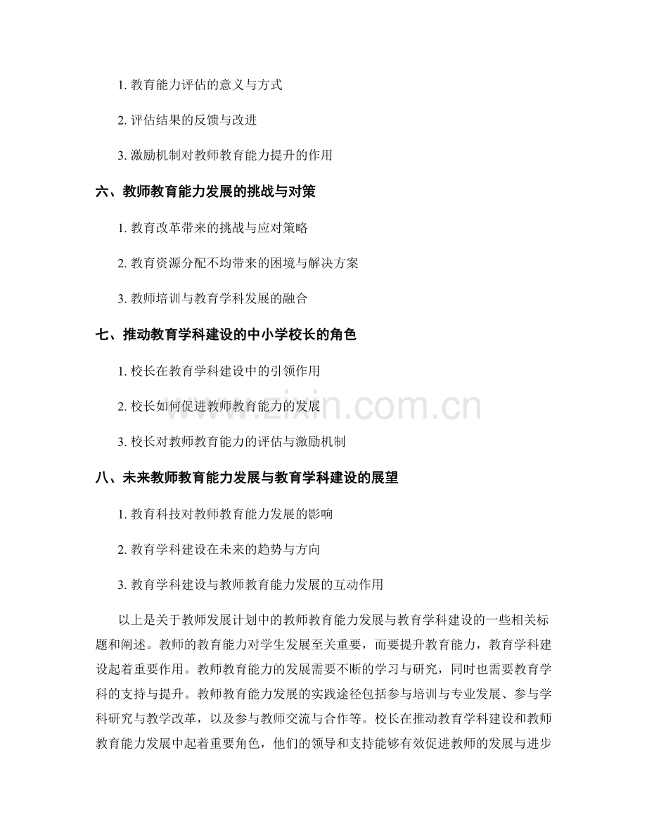 教师发展计划中的教师教育能力发展与教育学科建设.docx_第2页