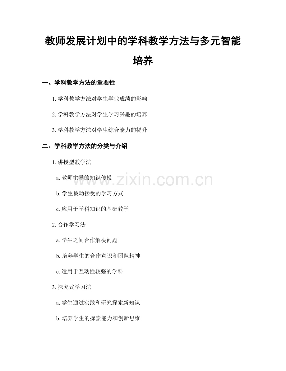 教师发展计划中的学科教学方法与多元智能培养.docx_第1页