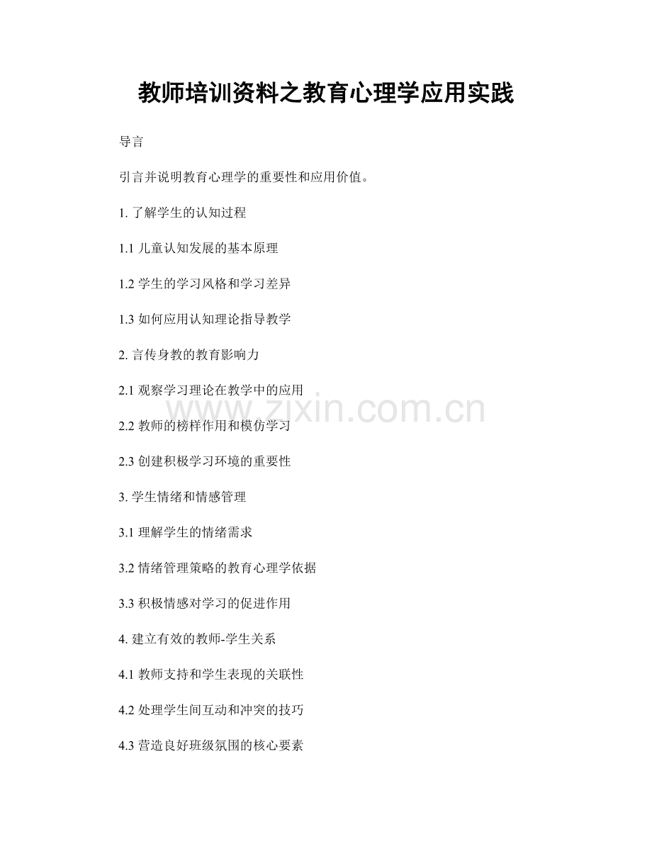 教师培训资料之教育心理学应用实践.docx_第1页
