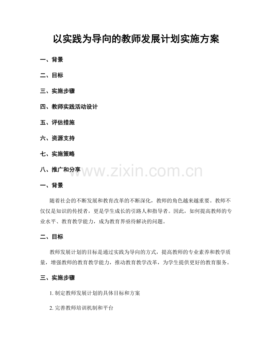 以实践为导向的教师发展计划实施方案.docx_第1页