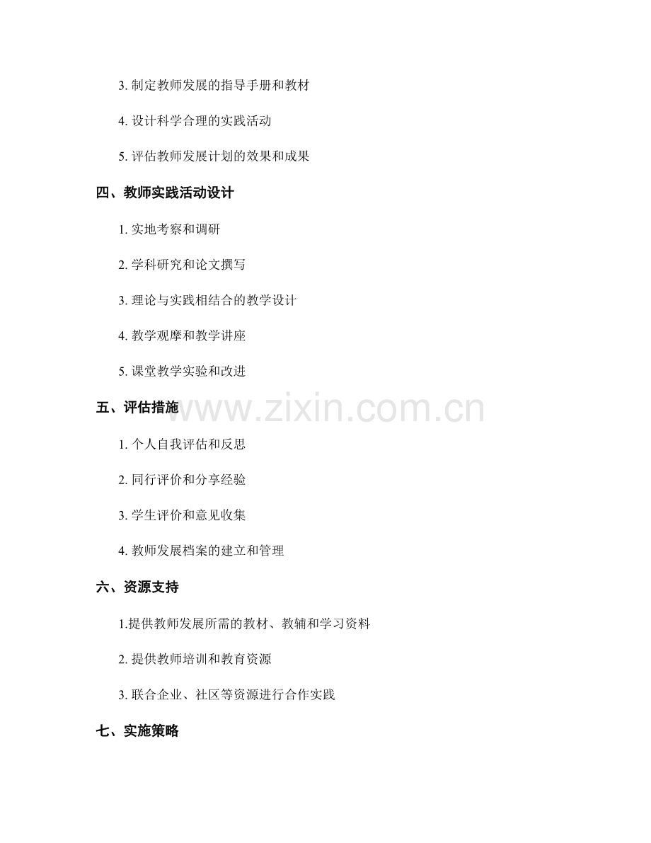 以实践为导向的教师发展计划实施方案.docx_第2页