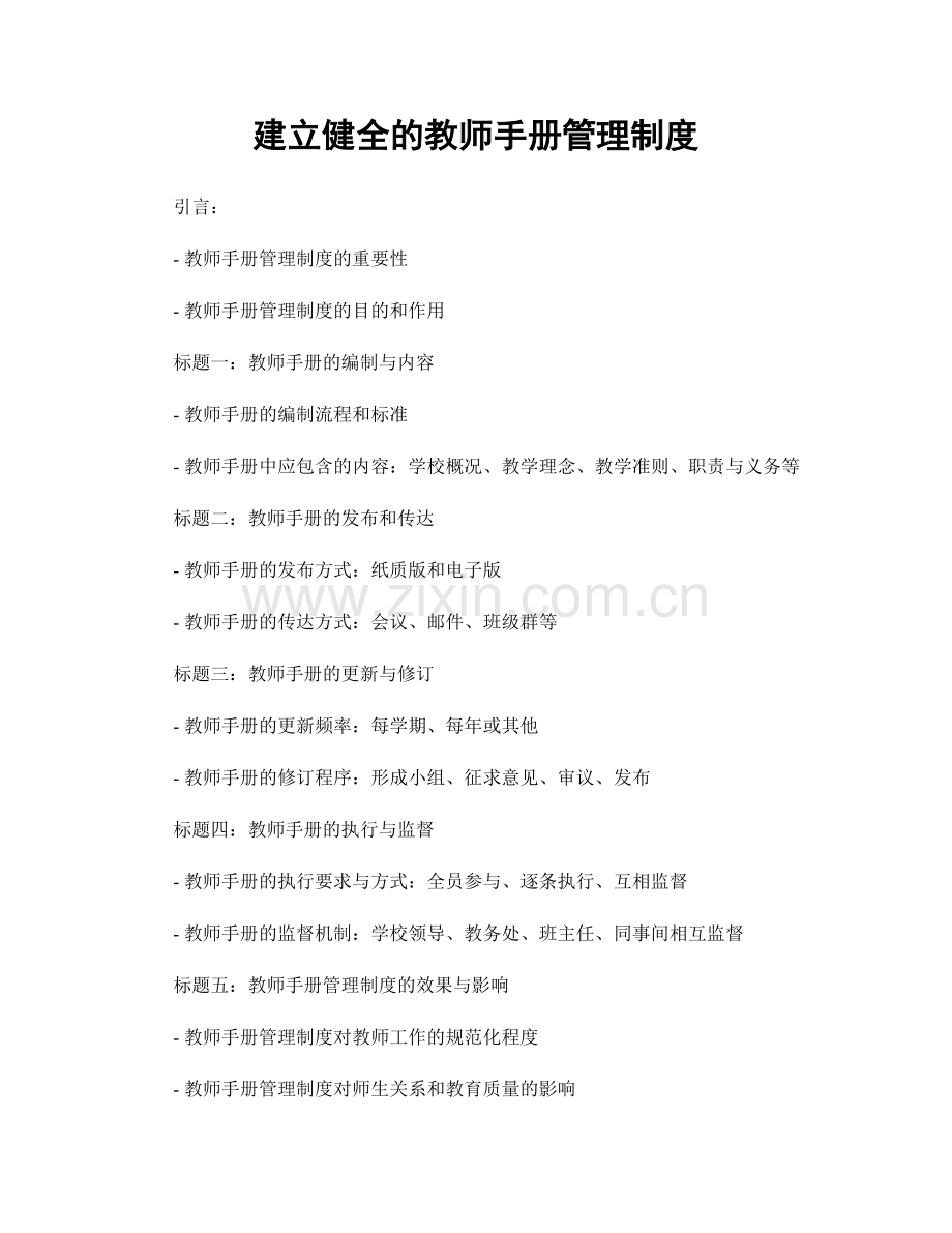 建立健全的教师手册管理制度.docx_第1页