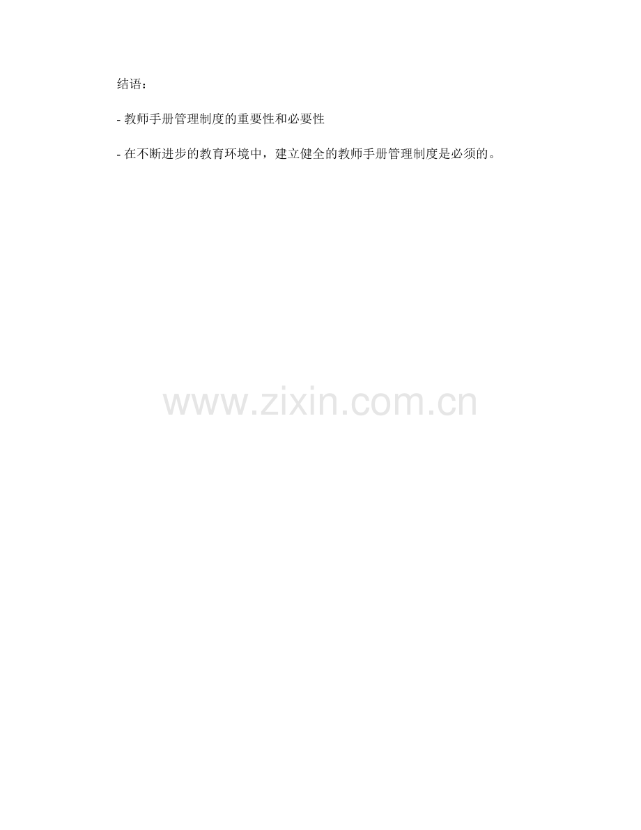 建立健全的教师手册管理制度.docx_第2页