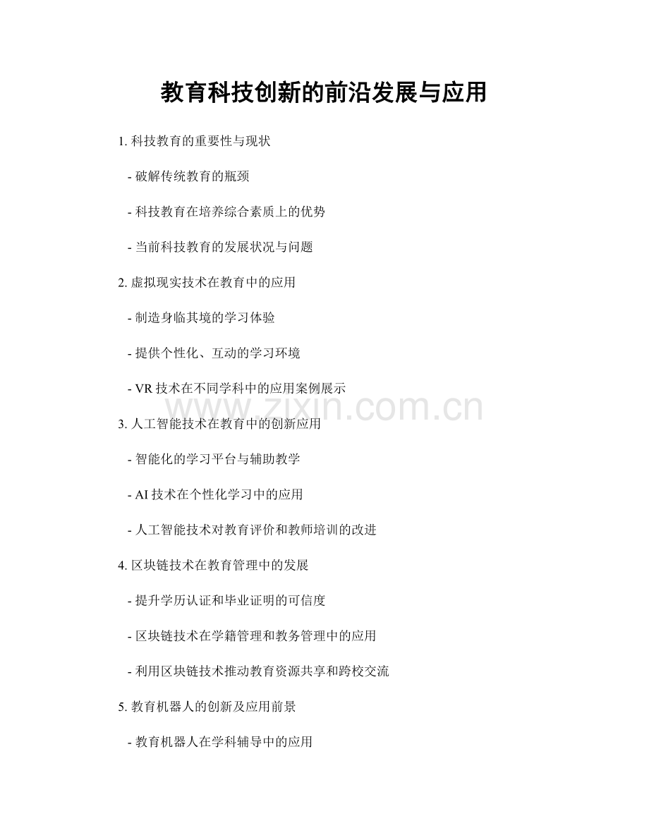 教育科技创新的前沿发展与应用.docx_第1页