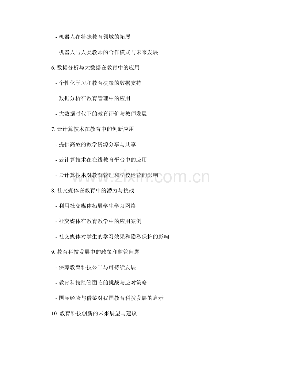 教育科技创新的前沿发展与应用.docx_第2页
