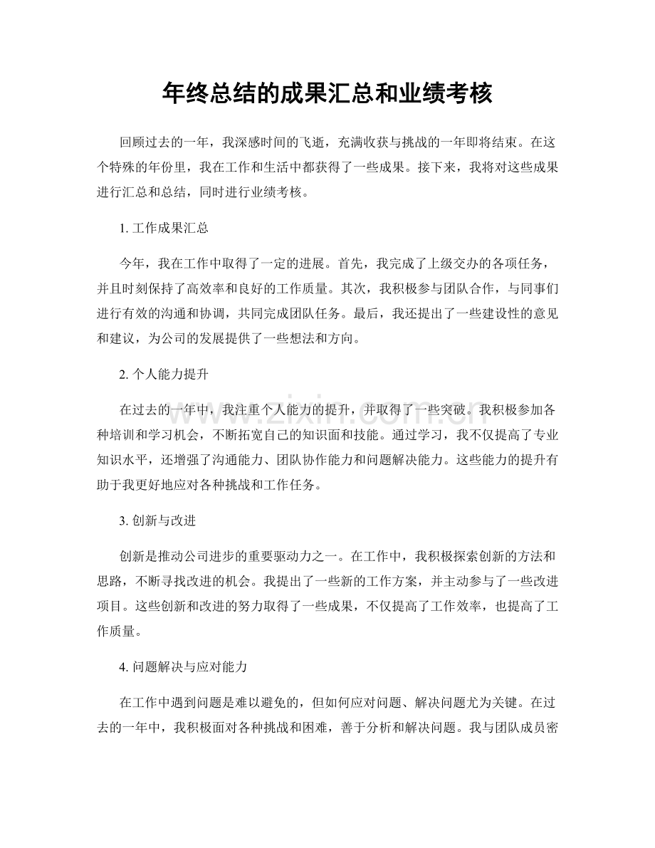 年终总结的成果汇总和业绩考核.docx_第1页