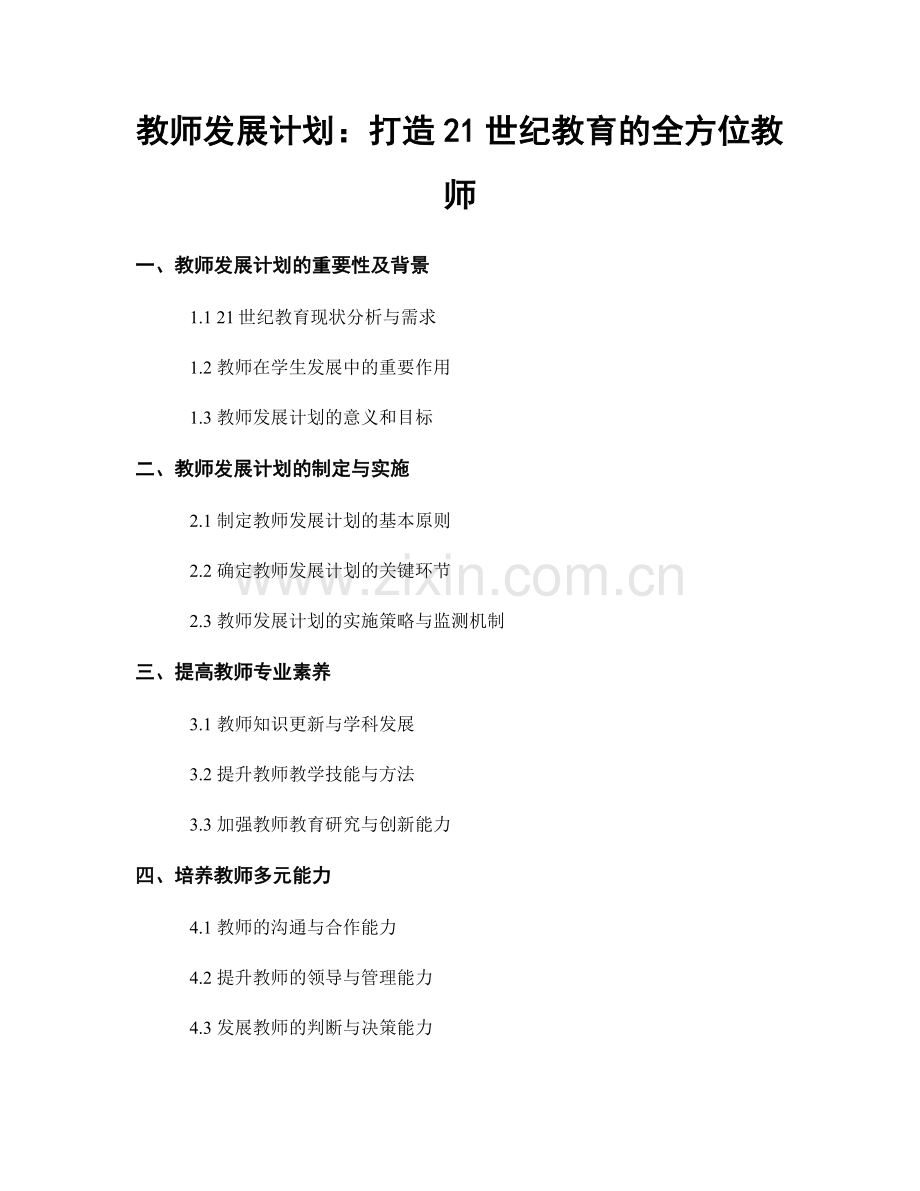 教师发展计划：打造21世纪教育的全方位教师.docx_第1页