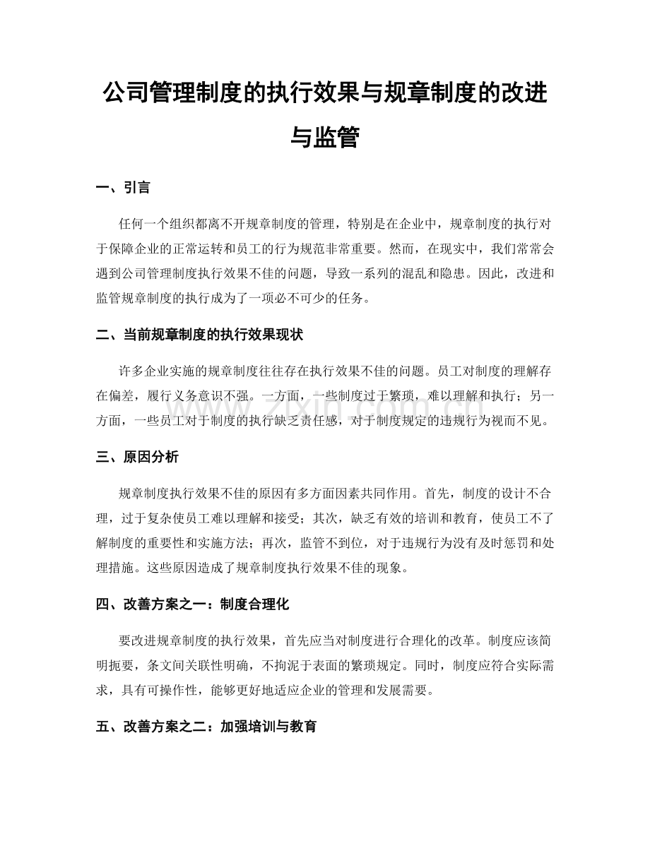 公司管理制度的执行效果与规章制度的改进与监管.docx_第1页