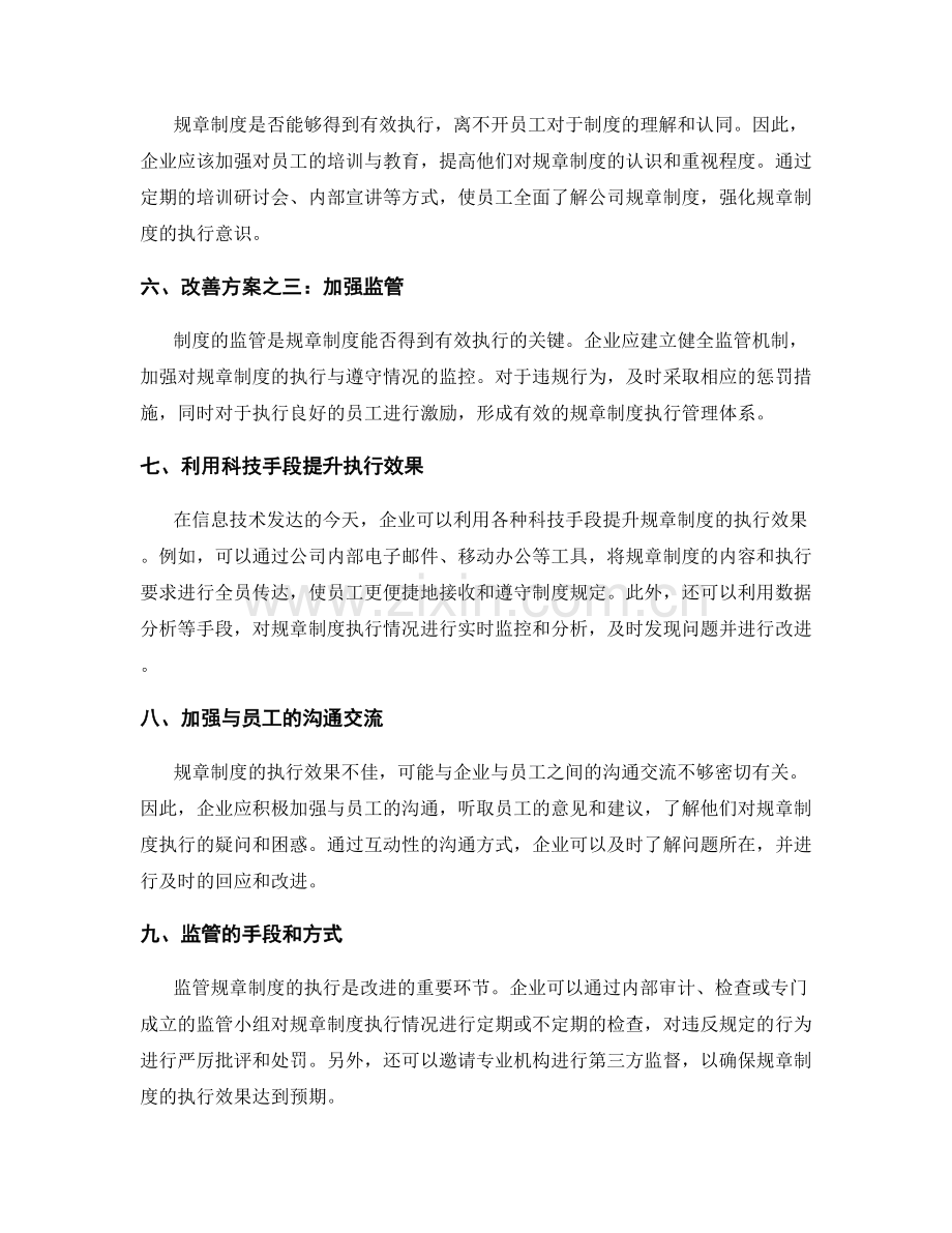 公司管理制度的执行效果与规章制度的改进与监管.docx_第2页