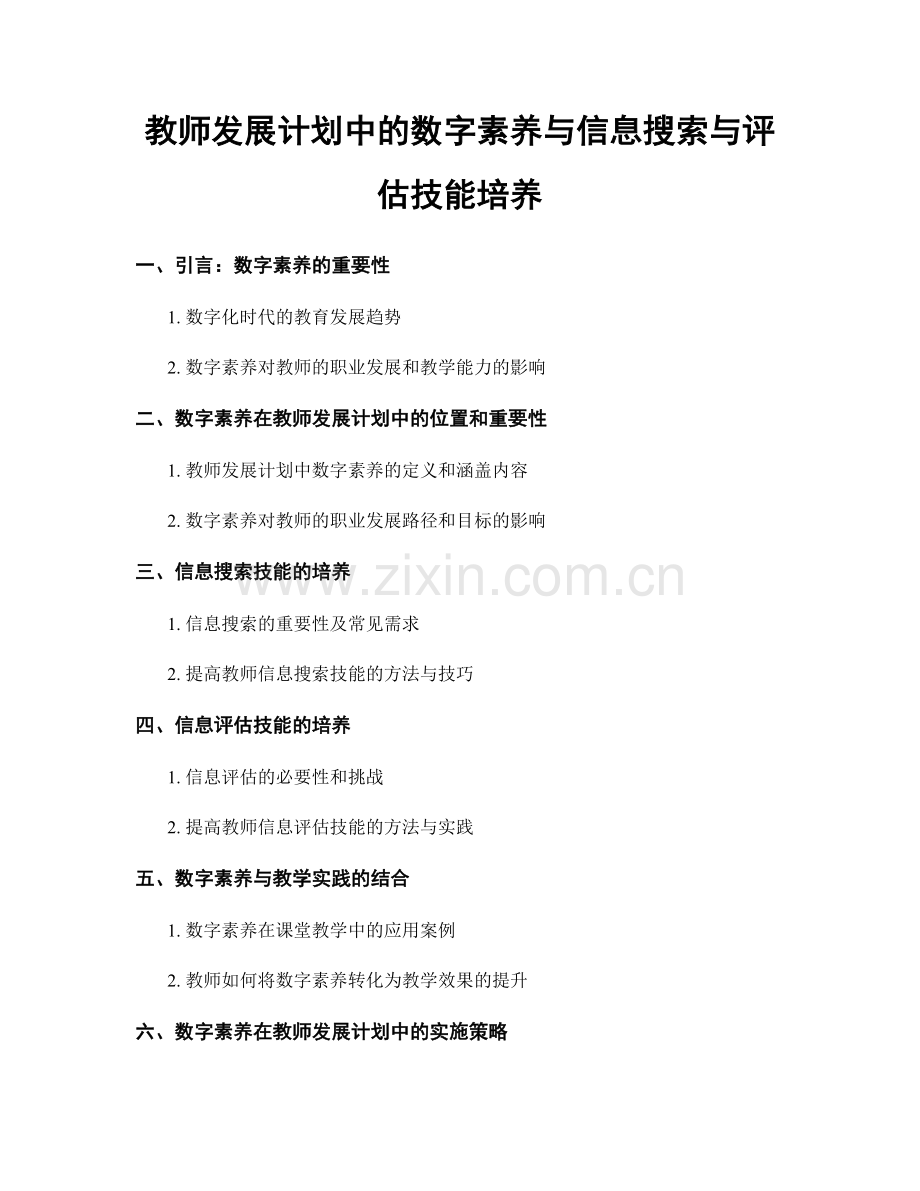 教师发展计划中的数字素养与信息搜索与评估技能培养.docx_第1页