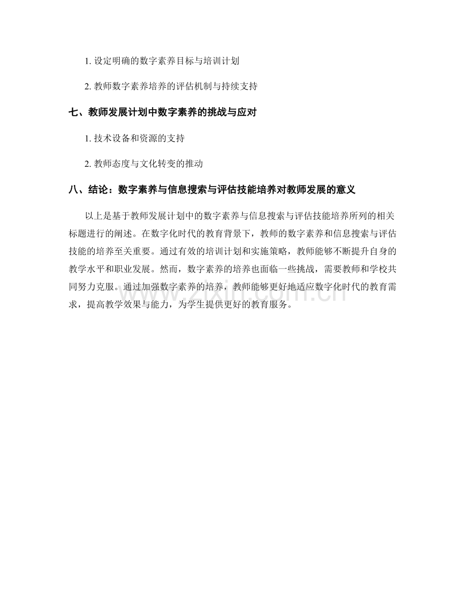教师发展计划中的数字素养与信息搜索与评估技能培养.docx_第2页