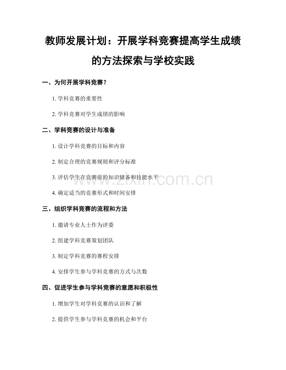 教师发展计划：开展学科竞赛提高学生成绩的方法探索与学校实践.docx_第1页