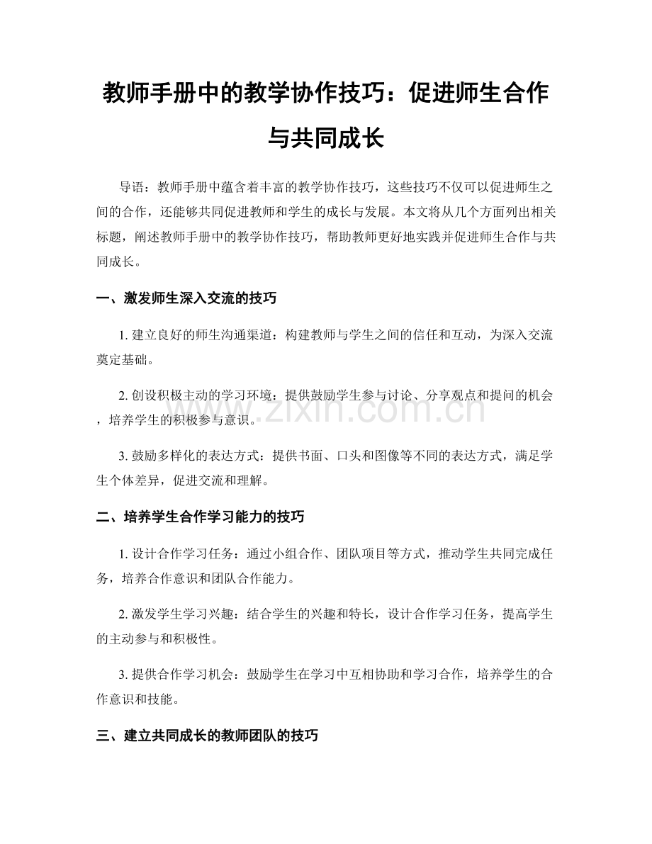教师手册中的教学协作技巧：促进师生合作与共同成长.docx_第1页